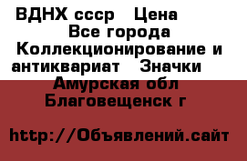 1.1) ВДНХ ссср › Цена ­ 90 - Все города Коллекционирование и антиквариат » Значки   . Амурская обл.,Благовещенск г.